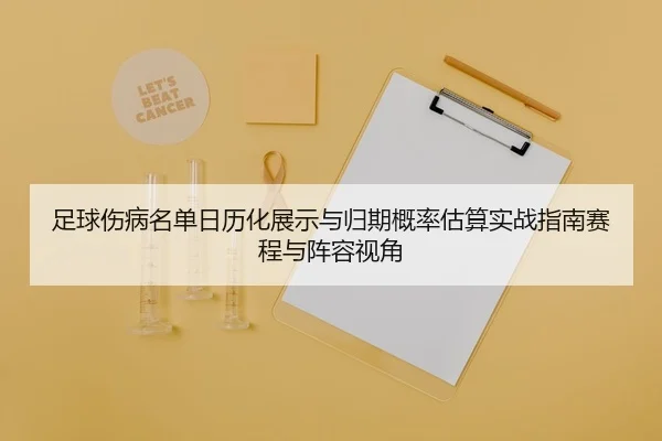 足球伤病名单日历化展示与归期概率估算实战指南赛程与阵容视角