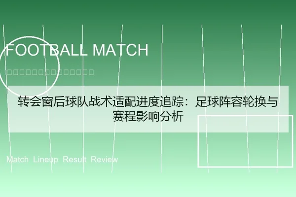 转会窗后球队战术适配进度追踪：足球阵容轮换与赛程影响分析
