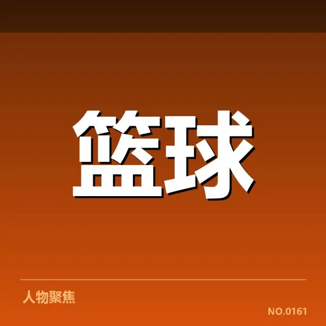 全明星赛确认球员及后续赛程安排