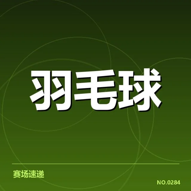 国羽新星赴欧洲联赛：队伍未来发展存何挑战