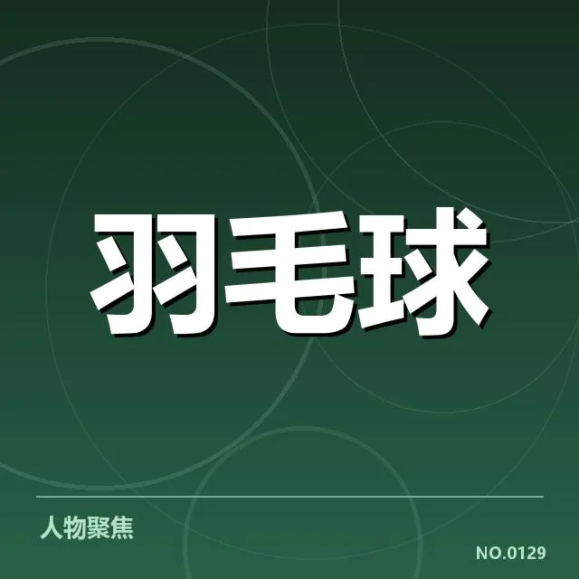 已确认参与的国羽运动员与赛程
