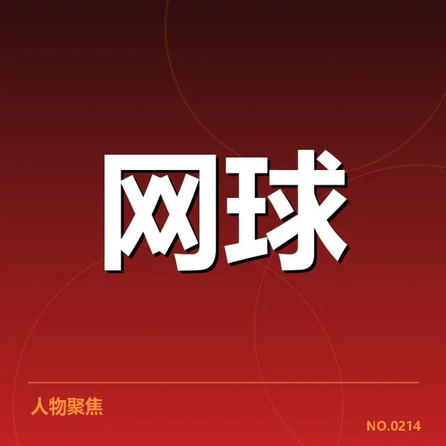 郑钦文训练营更新：她的备战策略有哪些新变化？